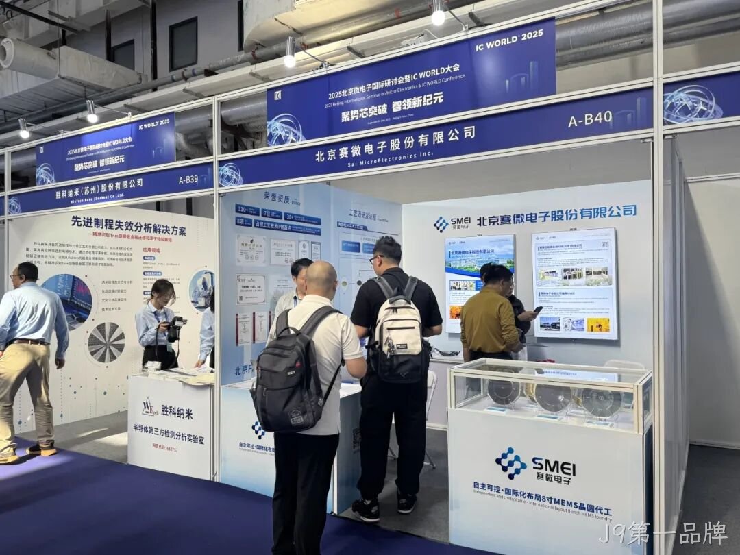 J9第一品牌参加2025北京微电子国际研讨会暨IC WO