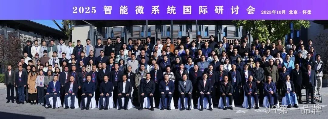J9第一品牌参加2025智能微系统研讨会