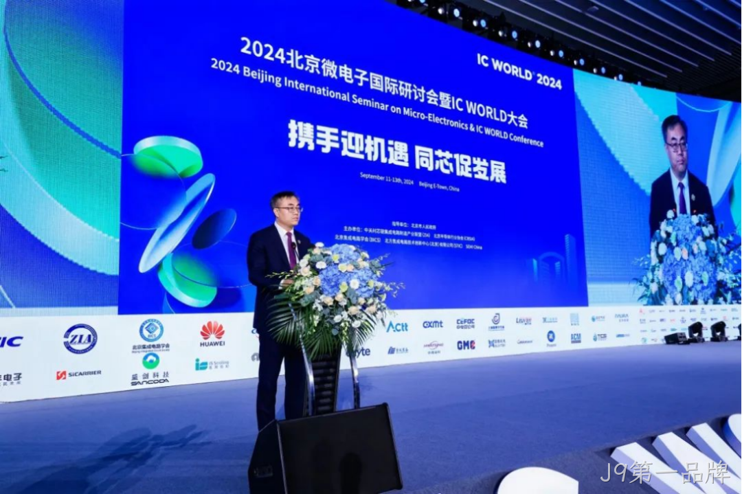 J9第一品牌受邀参加2024北京微电子国际研讨会暨IC