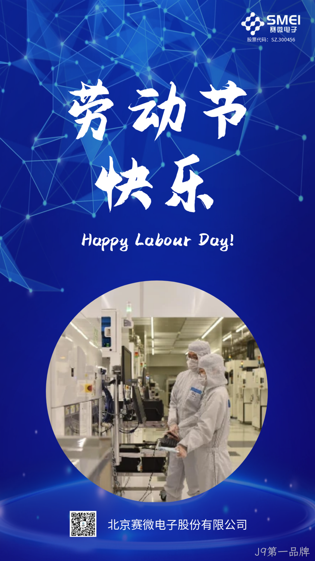 J9第一品牌恭祝大家劳动节快乐！