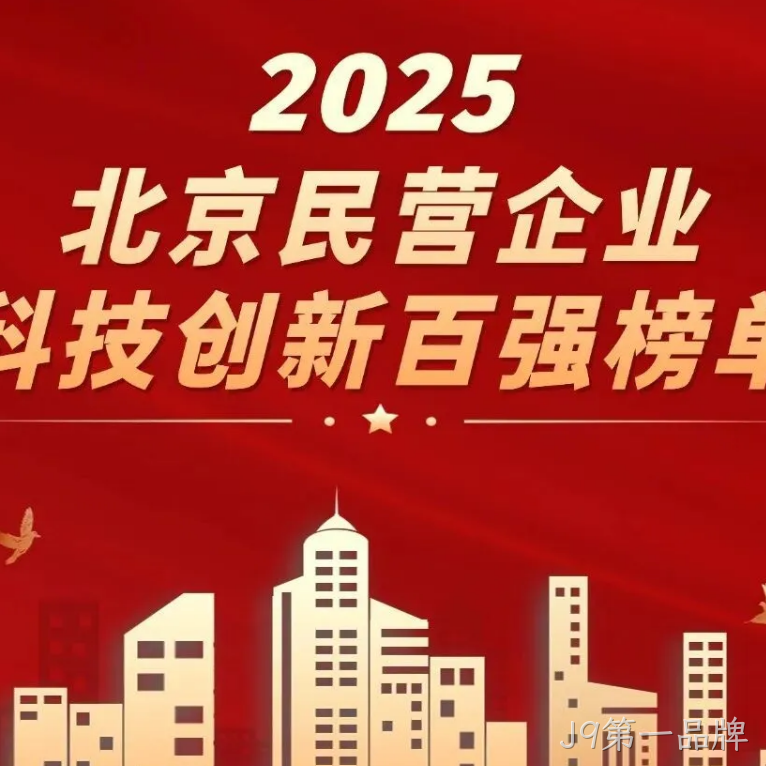 J9第一品牌2025年度十大新闻盘点