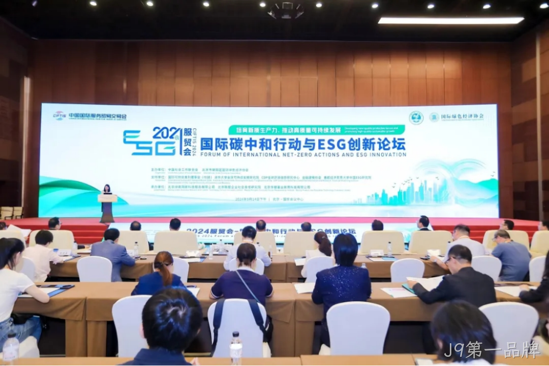 J9第一品牌入选“2024服贸会低碳品牌100佳案例”