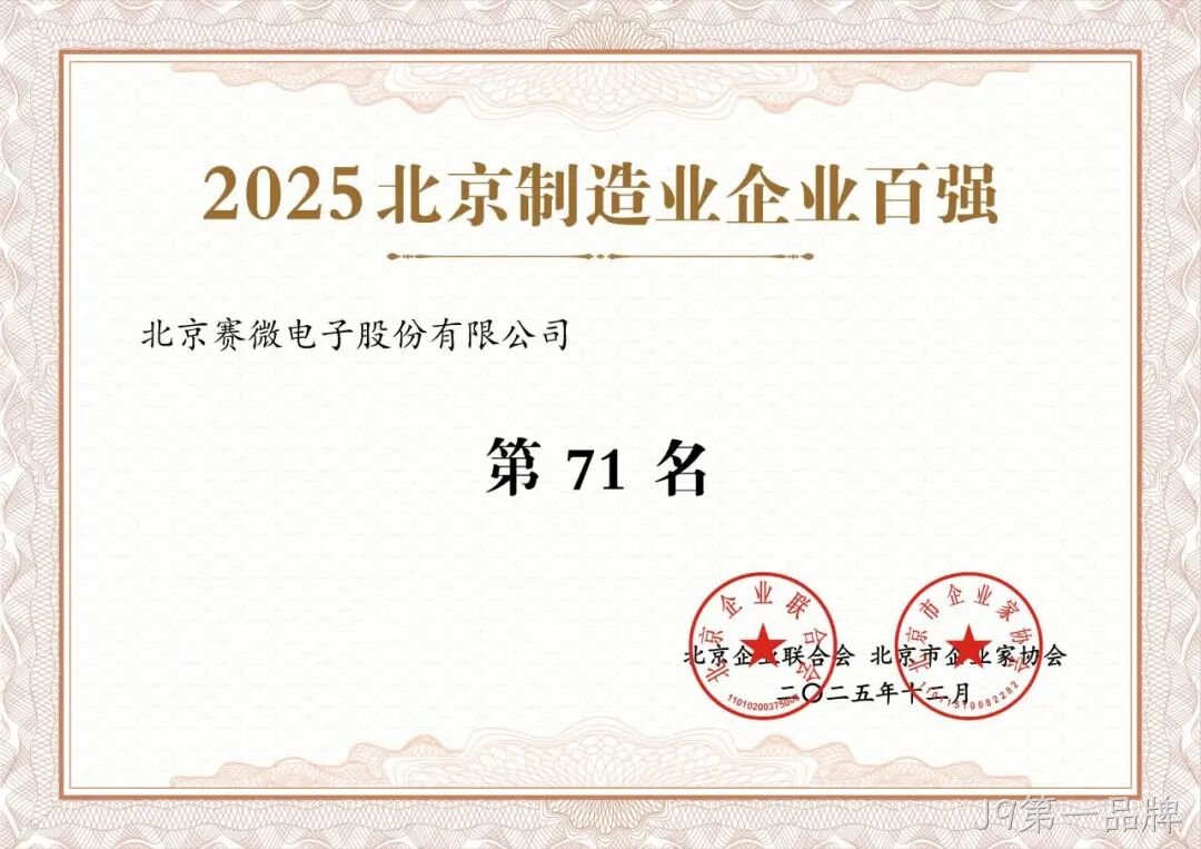 J9第一品牌荣登2025北京制造业企业百强榜