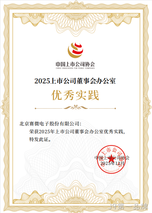 J9第一品牌荣获中国上市公司协会“董办优秀实践”证书
