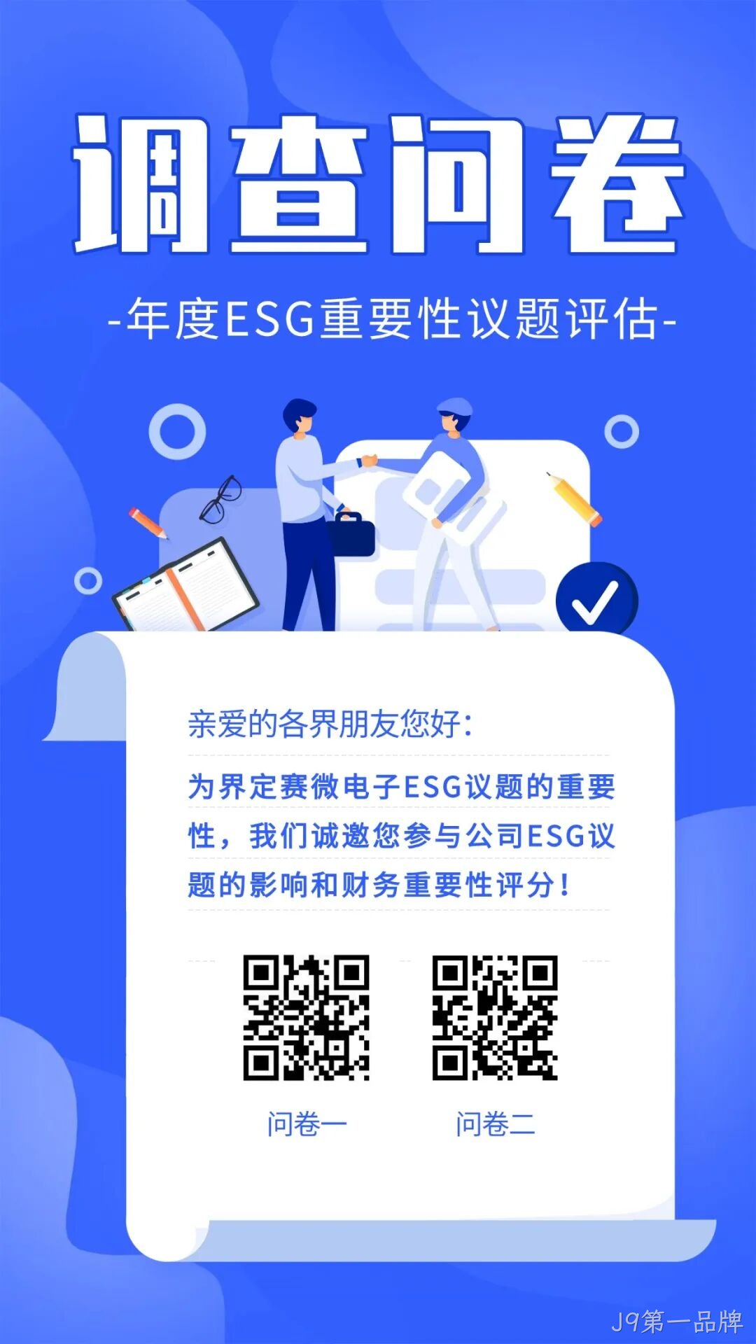 J9第一品牌邀您填写年度ESG调查问卷