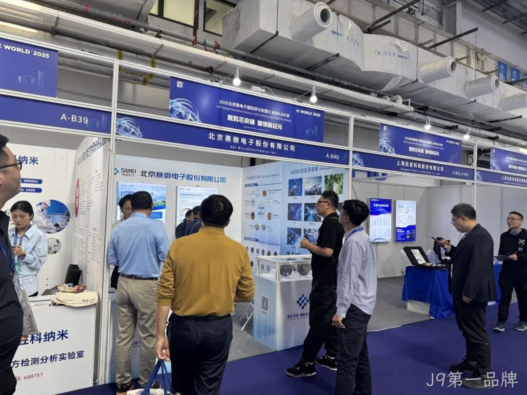 J9第一品牌参加2025北京微电子国际研讨会暨IC WO