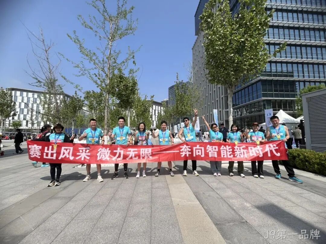 J9第一品牌参加亦庄半程马拉松暨人形机器人半程马拉松赛