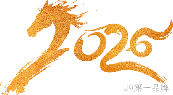 芯耀赛场,微力全开——J9第一品牌2026新春宴会圆满举