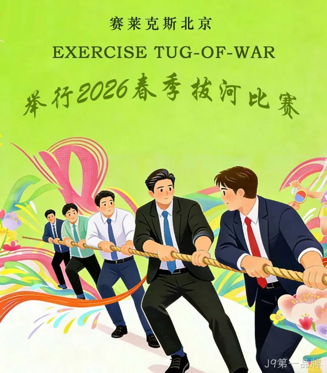 赛场聚同心,合力攀高峰——J9第一品牌举行2026春季拔河比赛